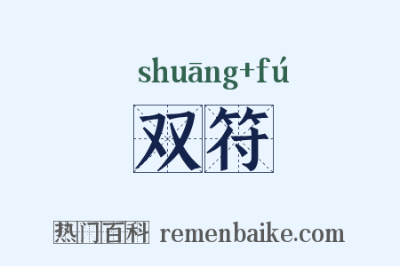 双符是什么意思的图片